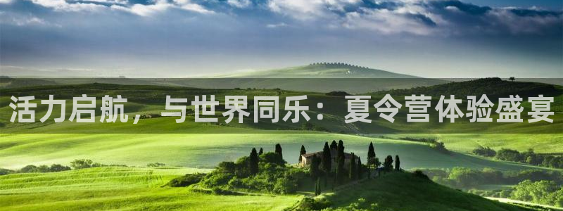oety欧亿体育官网下载平台注册要钱吗是真的吗：活力