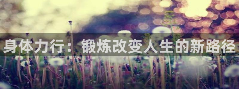 德国欧亿体育官方正版app集团