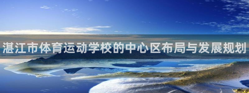 oety欧亿体育官网下载招商电话地址查询：湛江市体育