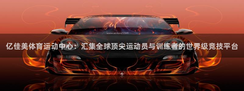 oety欧亿体育官网下载开户