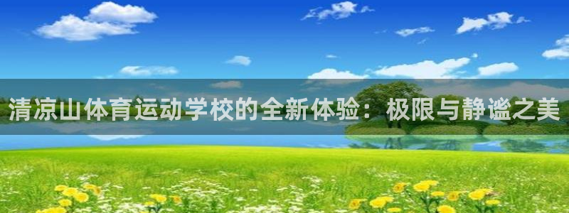 oety欧亿体育官网下载平台是正规平台吗安全吗：清凉山体育运