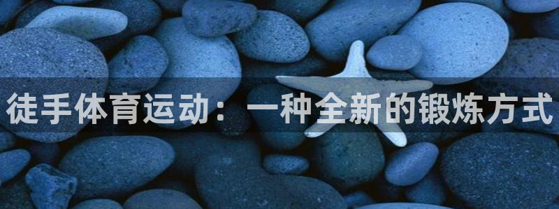 欧亿体育官方正版app集团E.ON：徒手体育运动：一种全新的