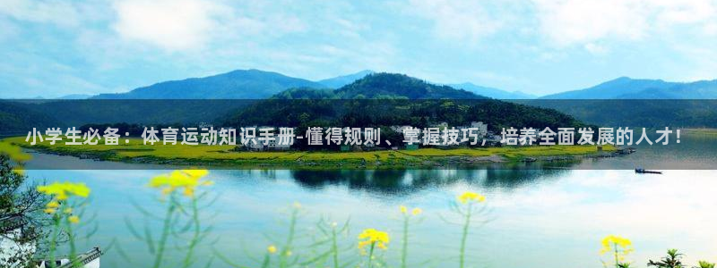 oety欧亿体育官网下载软件：小学生必备：体育运动知识手册-