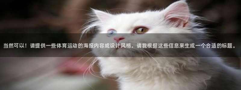 欧亿体育官方正版app娱乐40996：当然可以！请提供一些体