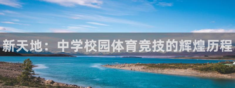 oety欧亿体育官网下载开户：新天地：中学校园体育竞