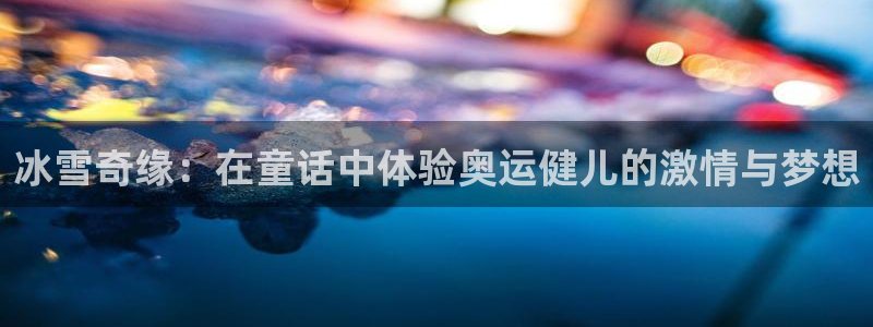 oety欧亿体育官网下载招商电话号码查询：冰雪奇缘：在童话中