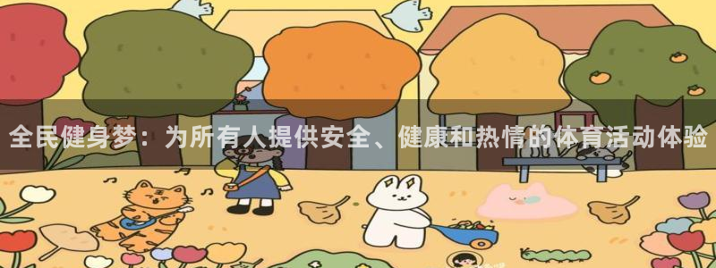 oety欧亿体育官网下载平台是正规平台吗：全民健身梦