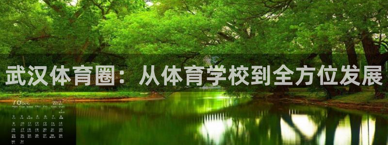 欧亿体育官方正版app集团官网首页网址：武汉体育圈：