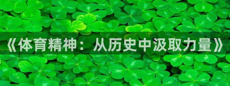欧亿体育官方正版app集团官网网址：《体育精神：从历史中汲取