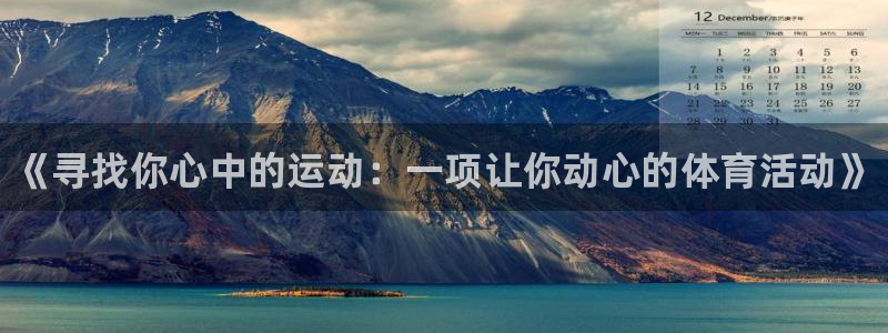 oety欧亿体育官网下载开户：《寻找你心中的运动：一