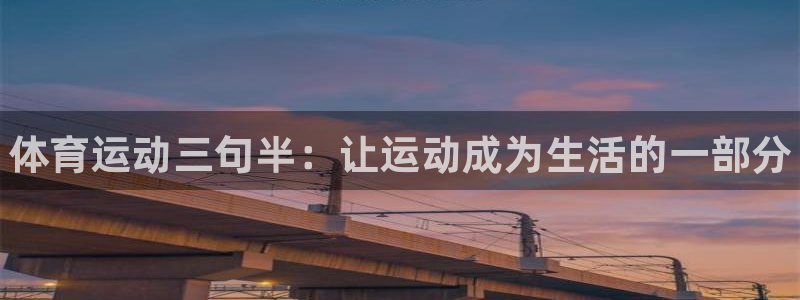 欧亿体育官方正版app集团：体育运动三句半：让运动成为生活的