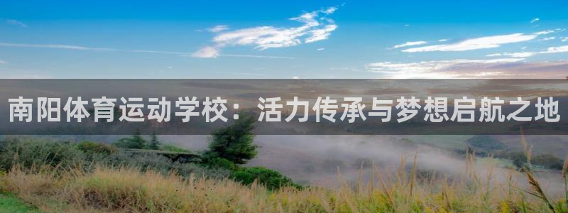 欧亿体育官方正版app娱乐40996：南阳体育运动学校：活力