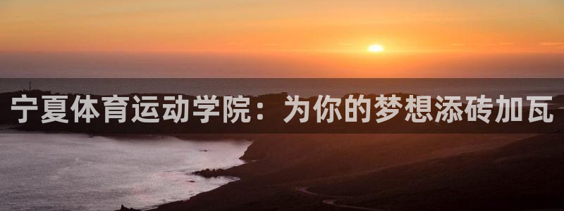 oety欧亿体育官网下载招商电话号码是多少：宁夏体育