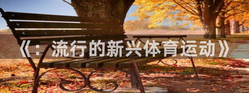 oety欧亿体育官网下载招商电话号码是多少：《：流行的新兴体