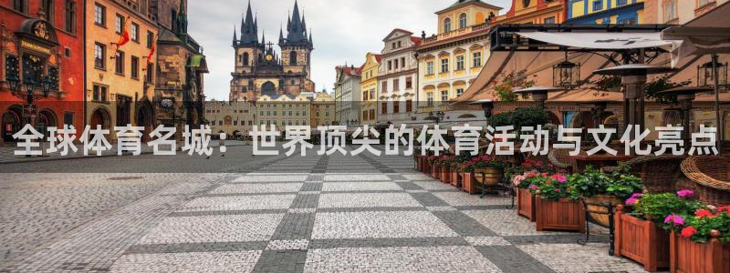 欧亿体育官方正版app集团E.ON：全球体育名城：世界顶尖的