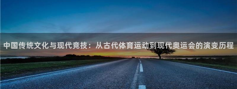 欧亿体育官方正版app官方：中国传统文化与现代竞技：