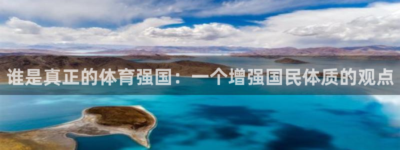 欧亿体育官方正版app官方：谁是真正的体育强国：一个增强国民