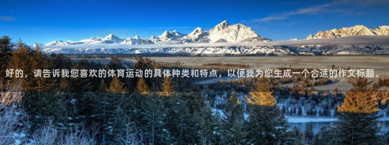 oety欧亿体育官网下载平台注册要钱吗安全吗：好的，